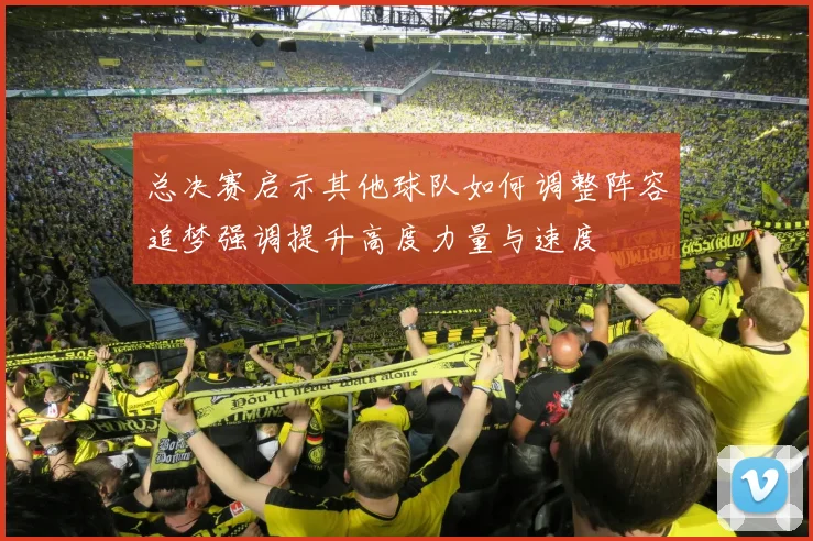总决赛启示其他球队如何调整阵容追梦强调提升高度力量与速度