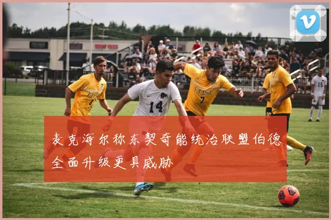 麦克海尔称东契奇能统治联盟伯德全面升级更具威胁