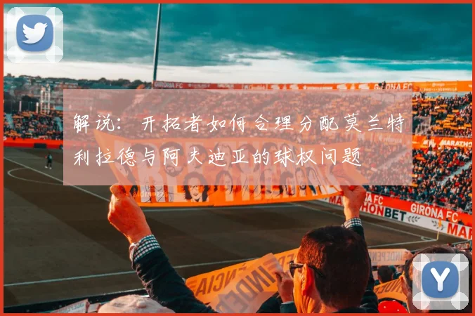 解说：开拓者如何合理分配莫兰特利拉德与阿夫迪亚的球权问题