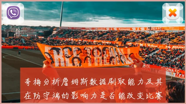 夸梅分析詹姆斯数据刷取能力及其在防守端的影响力是否能改变比赛走势