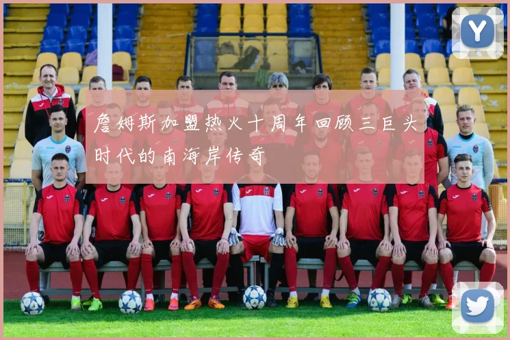 詹姆斯加盟热火十周年回顾三巨头时代的南海岸传奇