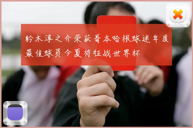铃木淳之介荣获哥本哈根球迷年度最佳球员今夏将征战世界杯